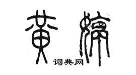 陳墨黃婷篆書個性簽名怎么寫