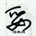 朱錫榮寫的硬筆草書妥