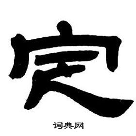 鄧石如隸書字帖中定的寫法