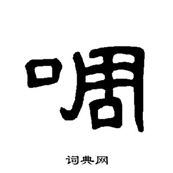 嗵草書書法_嗵字書法_草書字典