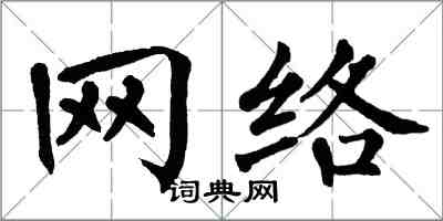 翁闓運網路楷書怎么寫