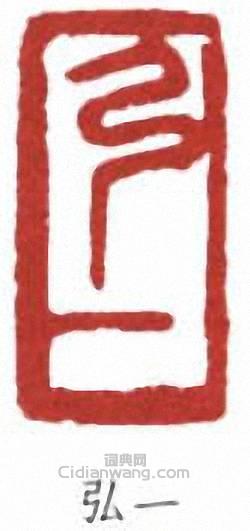 李叔同的篆刻印章弘一