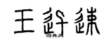 曾慶福王迅速篆書個性簽名怎么寫