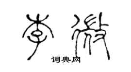 陳聲遠李微篆書個性簽名怎么寫