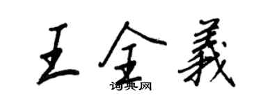 王正良王全義行書個性簽名怎么寫