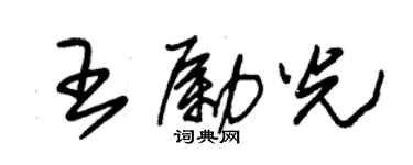 朱錫榮王勵光草書個性簽名怎么寫