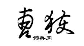 曾慶福曹獲草書個性簽名怎么寫