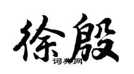 胡問遂徐殷行書個性簽名怎么寫