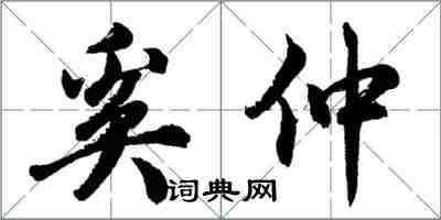 胡問遂奚仲行書怎么寫