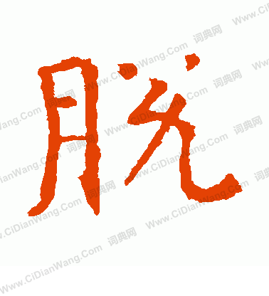 朱君山墓誌寫的脫