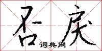 否結的意思_否結的解釋_國語詞典