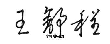 駱恆光王舒程草書個性簽名怎么寫