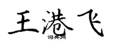 丁謙王港飛楷書個性簽名怎么寫