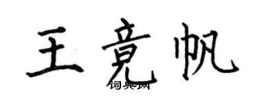 何伯昌王競帆楷書個性簽名怎么寫
