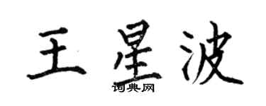 何伯昌王星波楷書個性簽名怎么寫