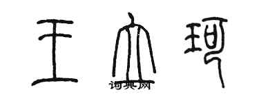 陳墨王立珂篆書個性簽名怎么寫