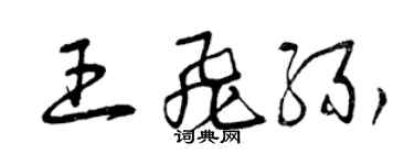 曾慶福王飛緣草書個性簽名怎么寫