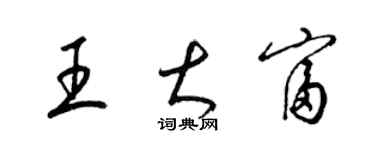 梁錦英王大富草書個性簽名怎么寫