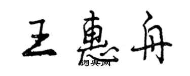 曾慶福王惠舟行書個性簽名怎么寫