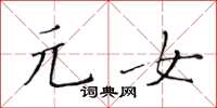 黃華生元女楷書怎么寫