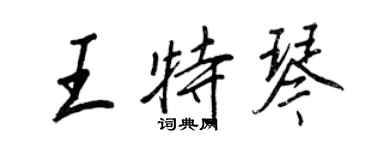 王正良王特琴行書個性簽名怎么寫