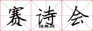 袁強賽詩會楷書怎么寫