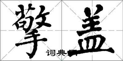 翁闓運擎蓋楷書怎么寫