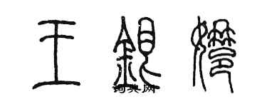 陳墨王銀娜篆書個性簽名怎么寫