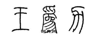 陳墨王為力篆書個性簽名怎么寫