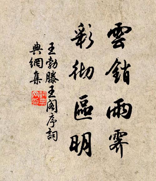 王勃雲銷雨霽,彩徹區明。書法作品欣賞