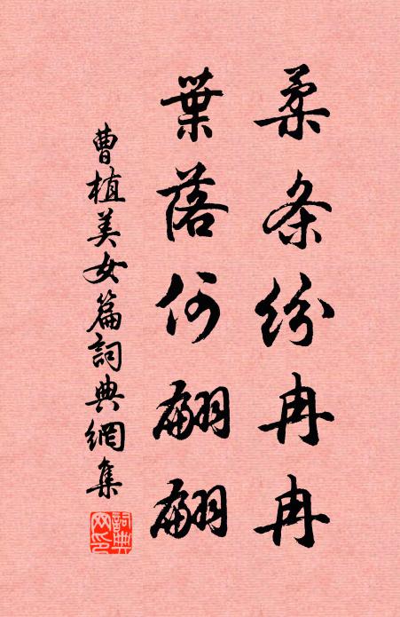 曹植柔條紛冉冉,葉落何翩翩。書法作品欣賞