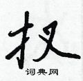 芰草書怎么寫好看_芰硬筆草書書法_芰鋼筆草書字帖