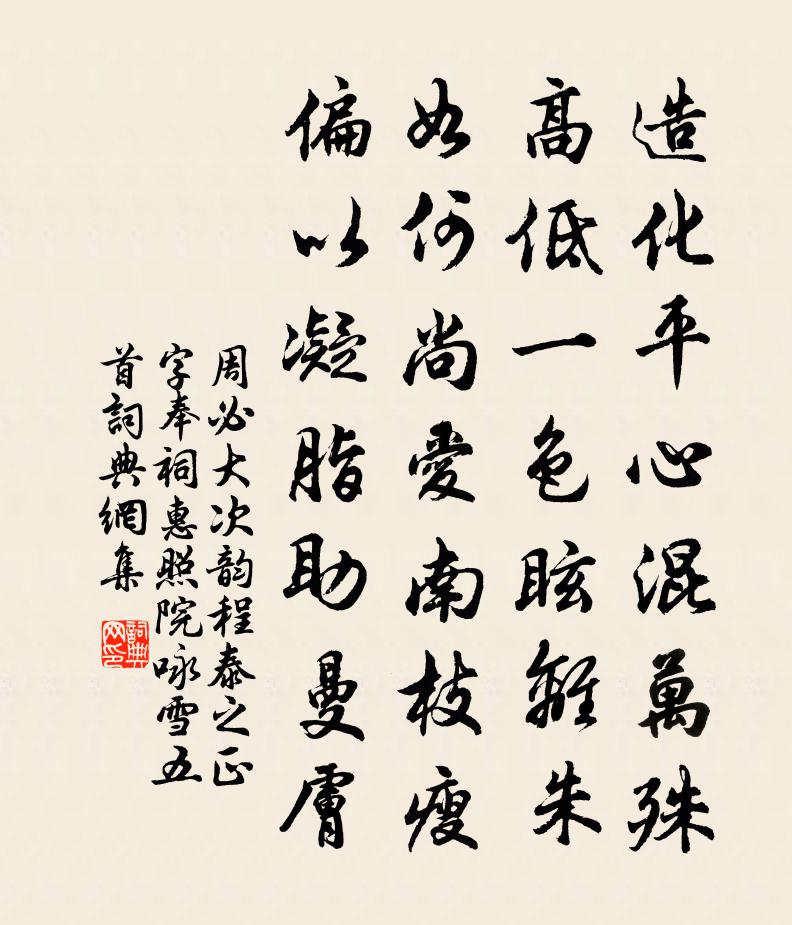 周必大次韻程泰之正字奉祠惠照院詠雪五首書法作品欣賞