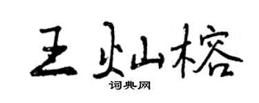 曾慶福王燦榕行書個性簽名怎么寫