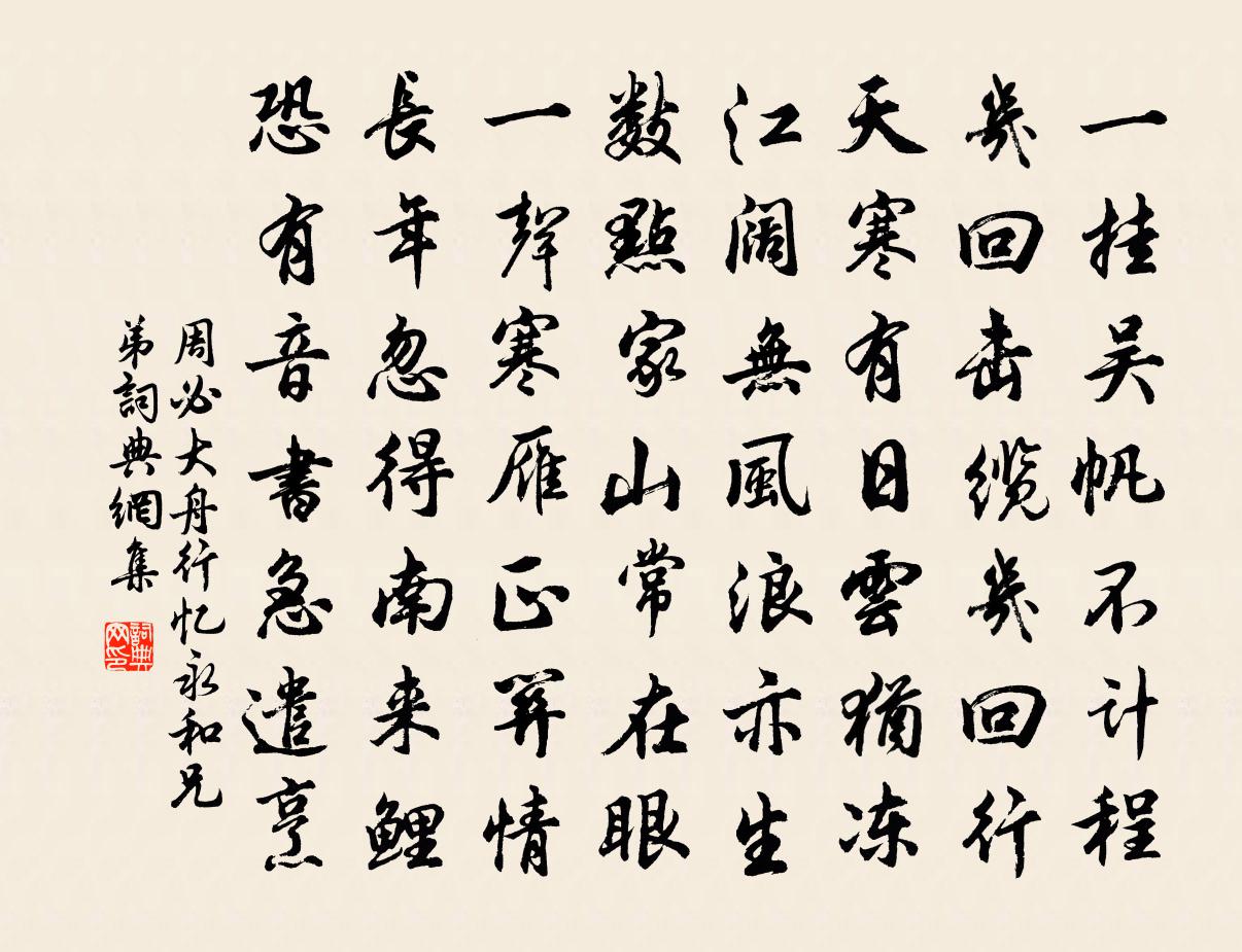 周必大舟行憶永和兄弟書法作品欣賞