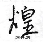 王旻寫的硬筆行書煌