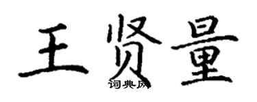 丁謙王賢量楷書個性簽名怎么寫
