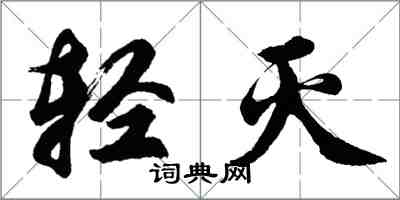 胡問遂輕滅行書怎么寫