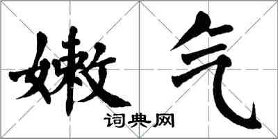 翁闓運嫩氣楷書怎么寫