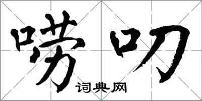 翁闓運嘮叨楷書怎么寫