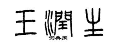 曾慶福王潤生篆書個性簽名怎么寫