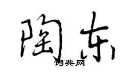 曾慶福陶東行書個性簽名怎么寫