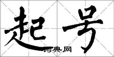 翁闓運起號楷書怎么寫