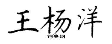 丁謙王楊洋楷書個性簽名怎么寫