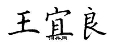 丁謙王宜良楷書個性簽名怎么寫