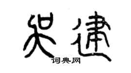 曾慶福吳建篆書個性簽名怎么寫