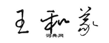 駱恆光王和義草書個性簽名怎么寫