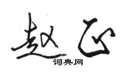 駱恆光趙正行書個性簽名怎么寫