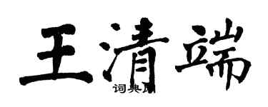 翁闓運王清端楷書個性簽名怎么寫