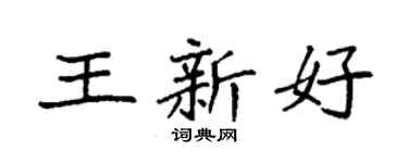 袁強王新好楷書個性簽名怎么寫